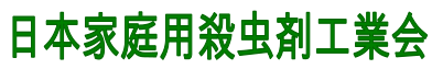 日本家庭用殺虫剤工業会